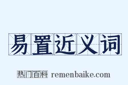 易置近义词是什么意思的图片